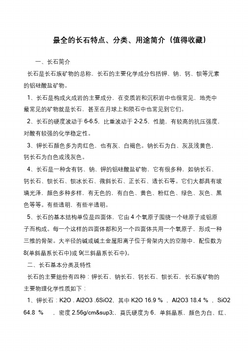 最全的长石特点、分类、用途简介(值得收藏)