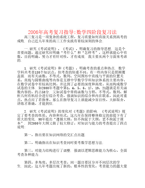 习法2006年高考复习指导_数学四阶段复