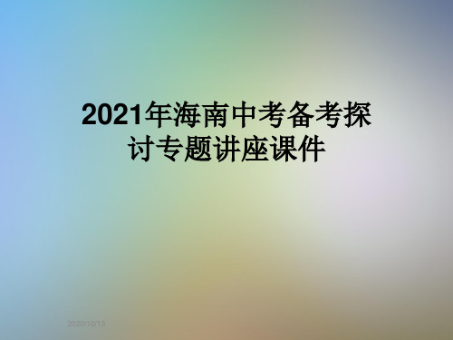 2021年海南中考备考探讨专题讲座课件