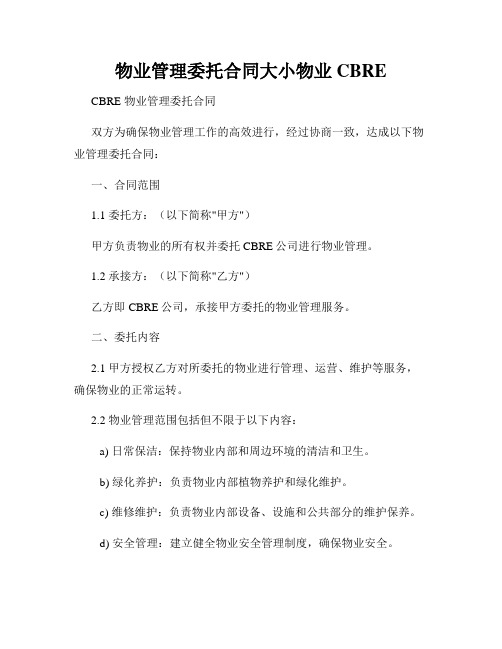 物业管理委托合同大小物业CBRE