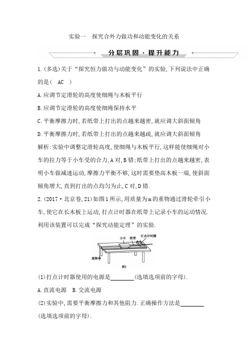 2019年高中物理必修2《导与练》教师用书第四章 机械能和能源实验一 探究合外力做功和动能变化的关系