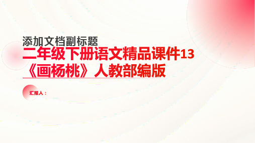 二年级下册语文精品课件13《画杨桃》人教部编版