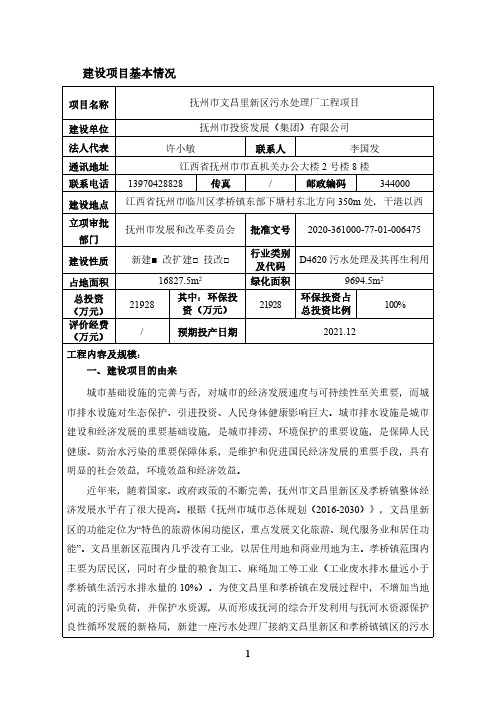 抚州市文昌里新区污水处理厂工程环境影响报告表