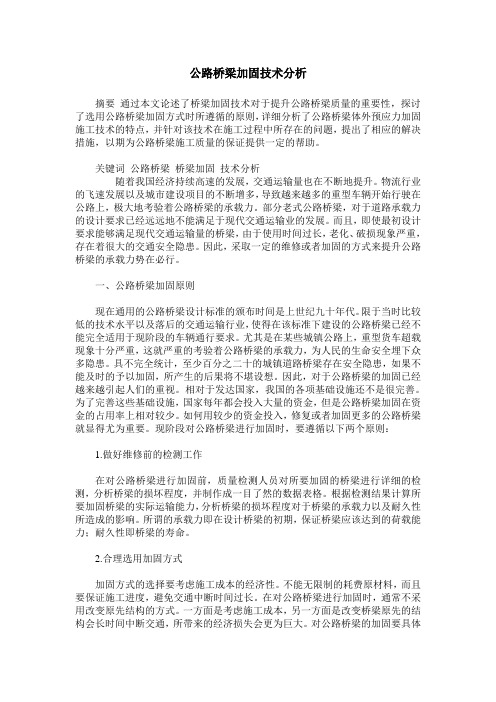 公路桥梁加固技术分析_0