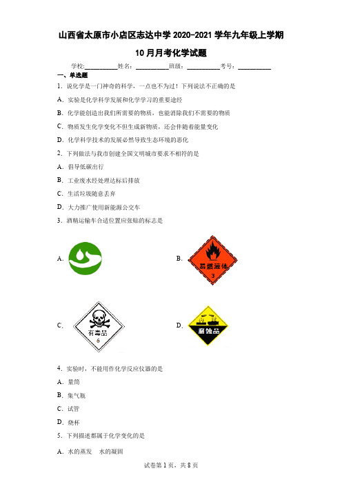 山西省太原市小店区志达中学2020-2021学年九年级上学期10月月考化学试题