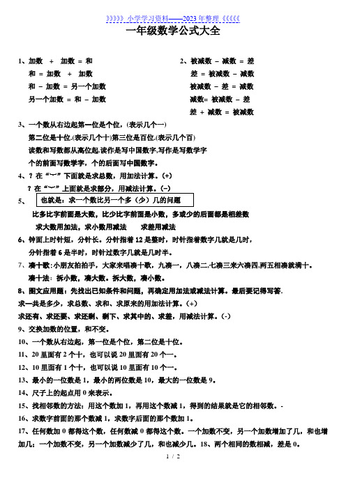 一年级数学公式大全