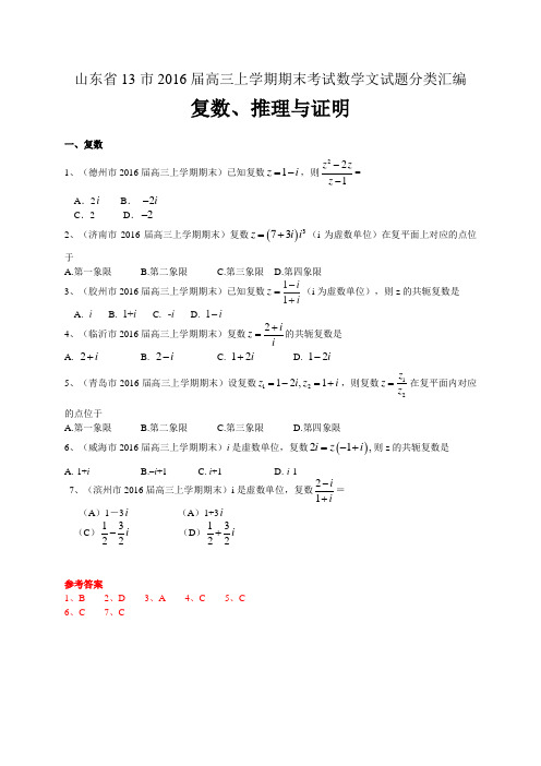 山东省高三上学期期末考试数学文试题分类汇编：复数、推理与证明