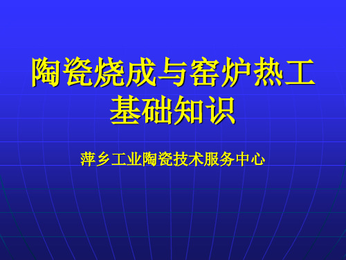 陶瓷烧成与窑炉热工