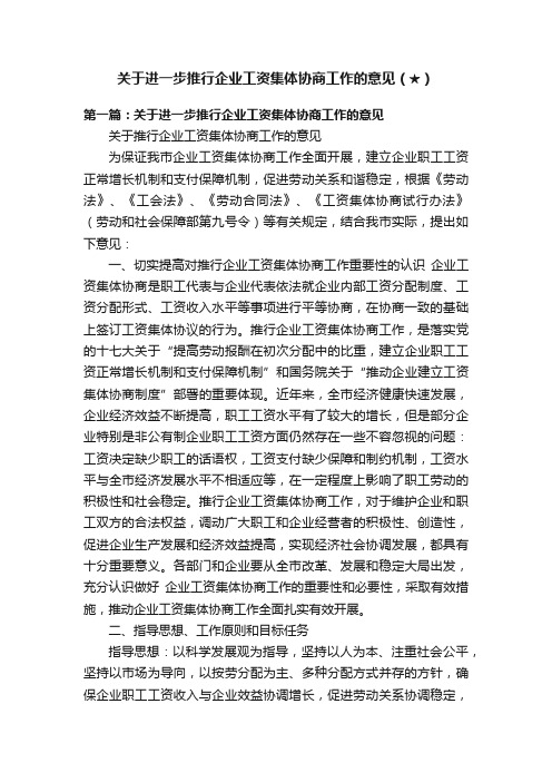 关于进一步推行企业工资集体协商工作的意见（★）