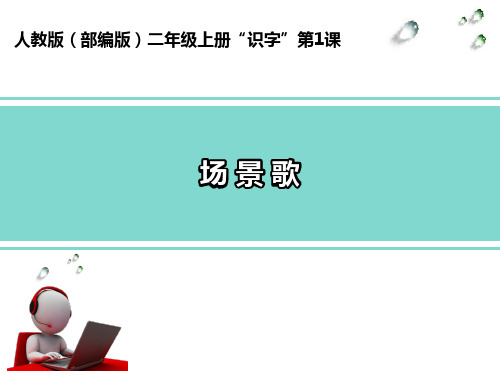 人民教育出版社小学二年级语文上册场景歌