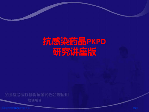 抗感染药物的PKPD研究讲座版