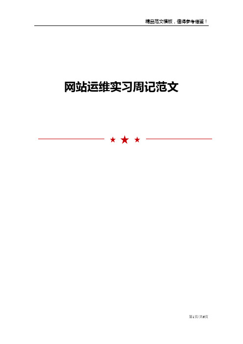 网站运维实习周记范文