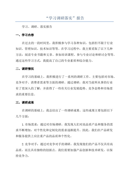 “学习调研落实”报告