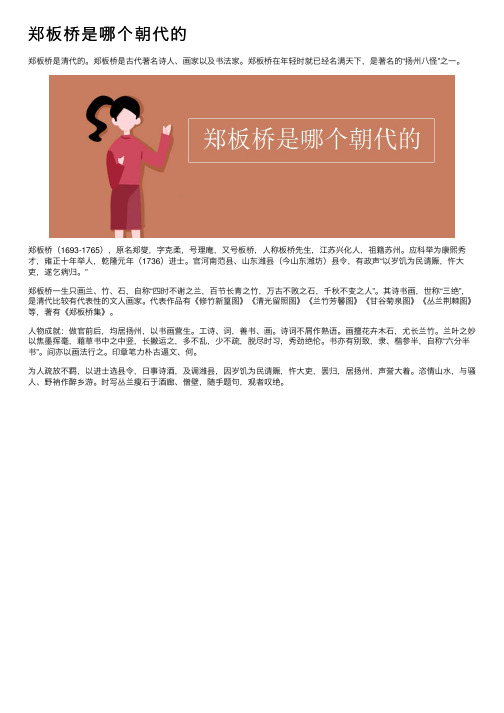 郑板桥是哪个朝代的