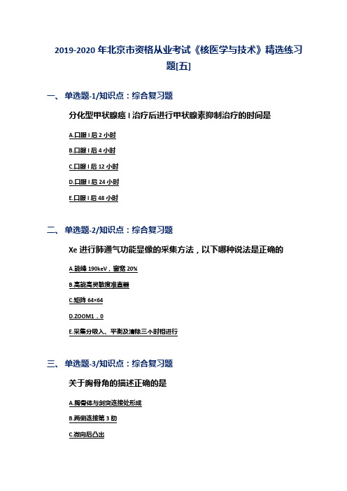 2019-2020年北京市资格从业考试《核医学与技术》精选练习题[五]