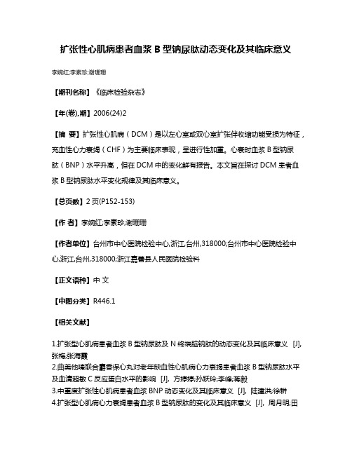 扩张性心肌病患者血浆B型钠尿肽动态变化及其临床意义