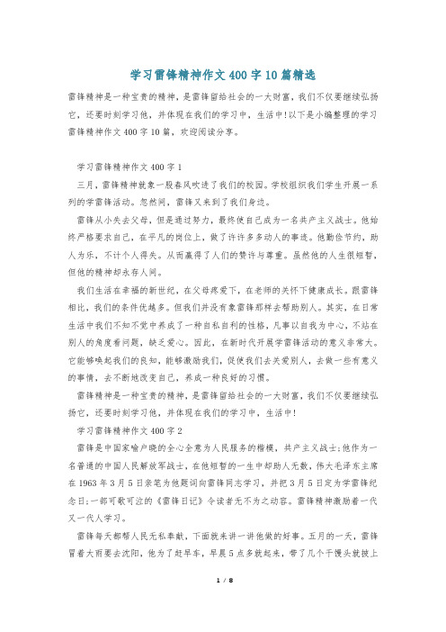 学习雷锋精神作文400字10篇精选