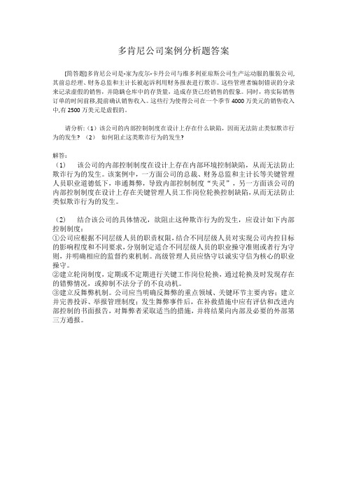 多肯尼公司案例分析题答案