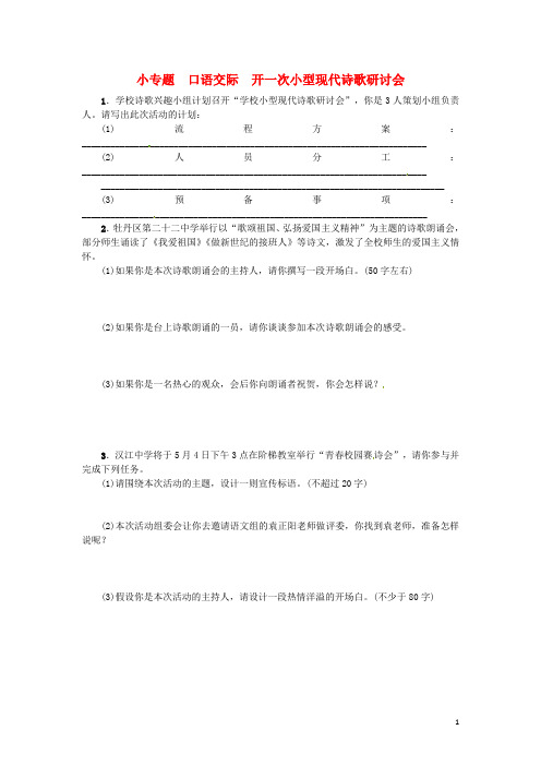 2017九年级语文下册第一单元小专题口语交际开一次小型现代诗歌研讨会(新版)语文版