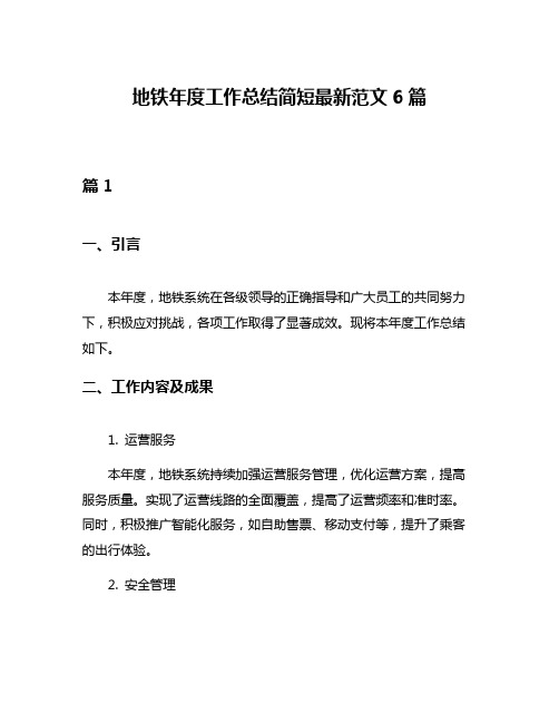 地铁年度工作总结简短最新范文6篇