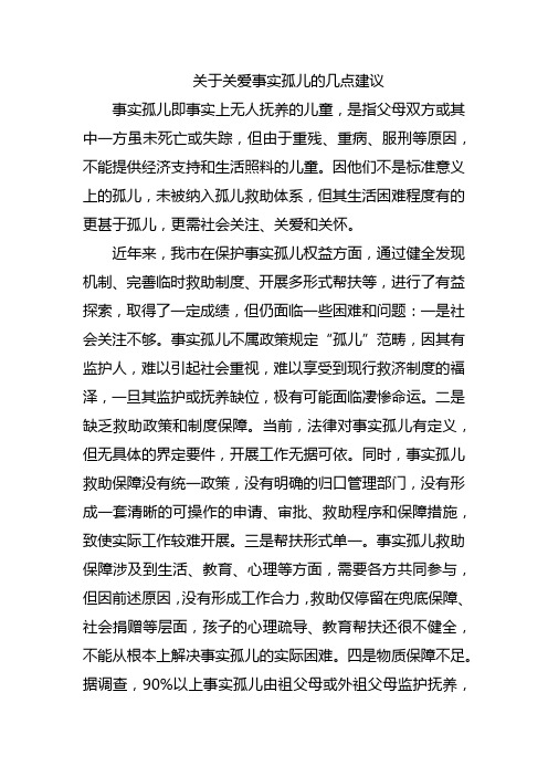 关于关爱事实孤儿的几点建议  两会提案