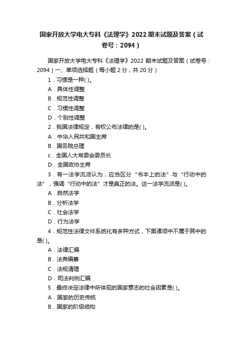 国家开放大学电大专科《法理学》2022期末试题及答案（试卷号：2094）