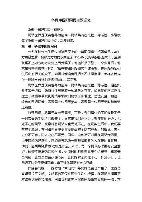 争做中国好网民主题征文