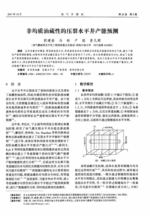 非均质油藏性的压裂水平井产能预测