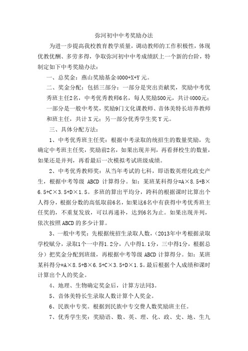 弥河初中中考奖励办法