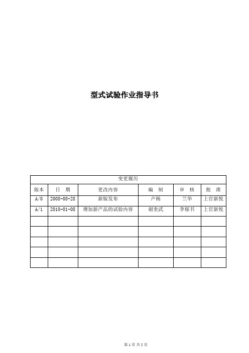 型式试验作业指导书