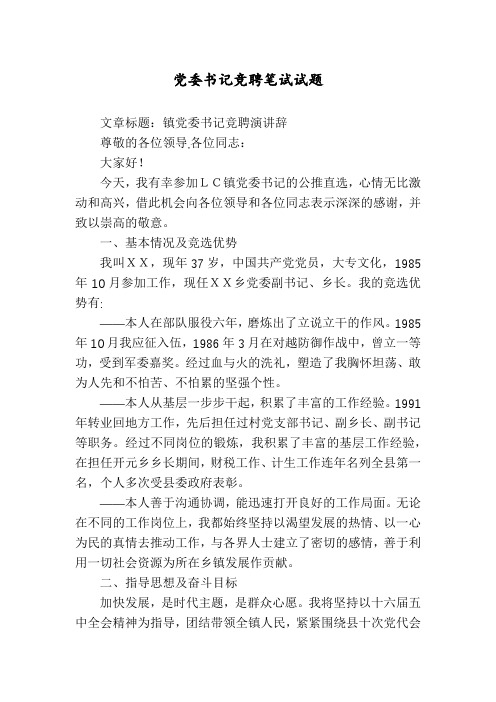 党委书记竞聘笔试试题