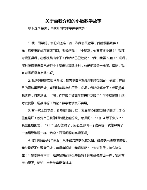 关于自我介绍的小数数学故事