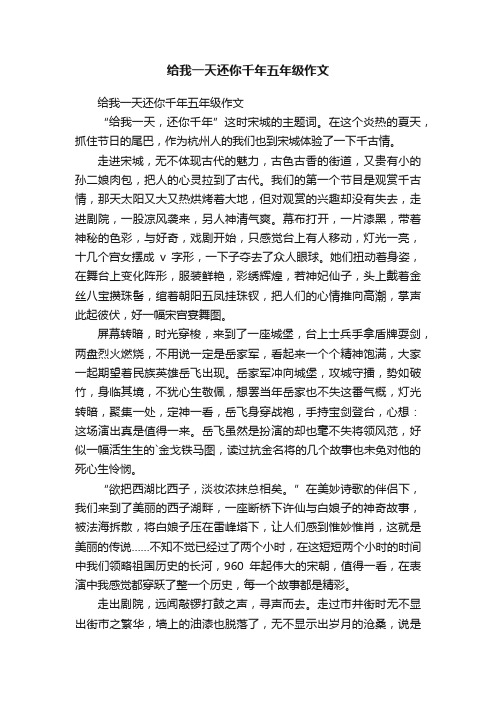 给我一天还你千年五年级作文