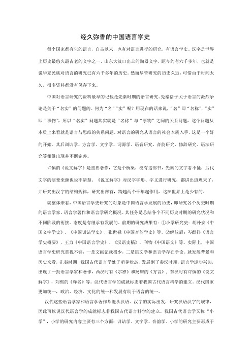 经久弥香的中国语言学史