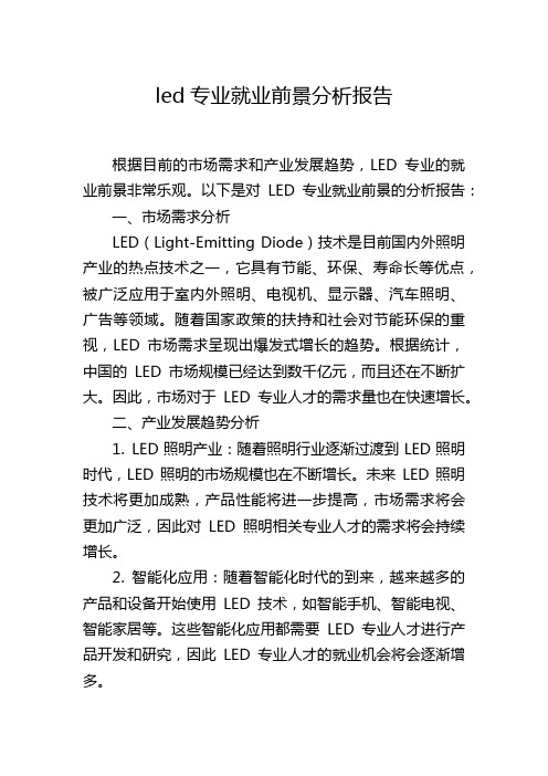 led专业就业前景分析报告