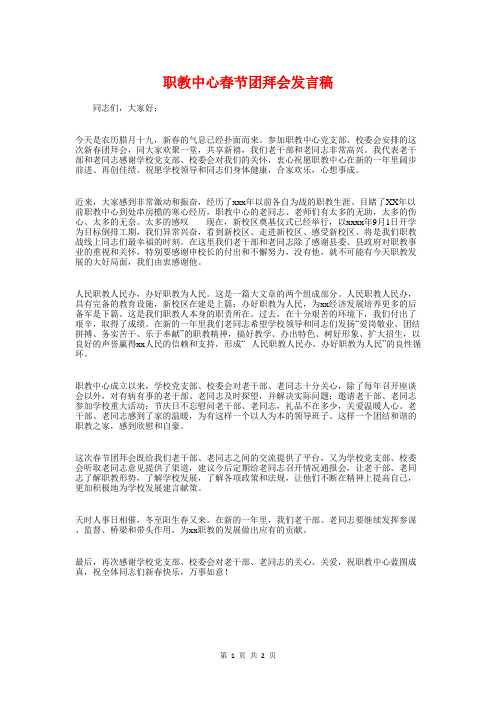 职教中心春节团拜会发言稿与职校开学典礼校长讲话稿范例汇编