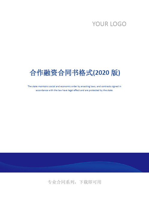 合作融资合同书格式(2020版)