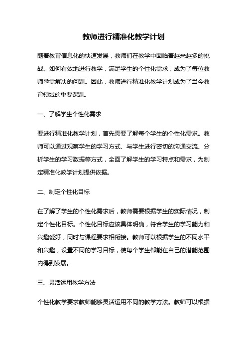 教师进行精准化教学计划