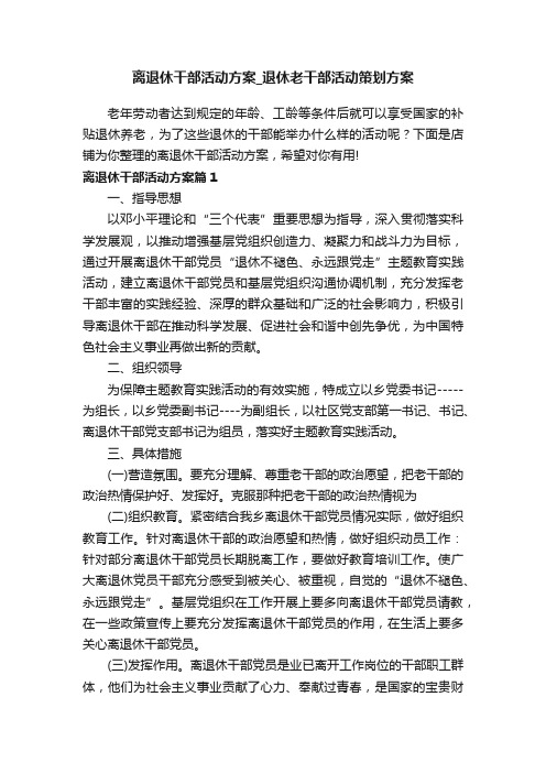 离退休干部活动方案_退休老干部活动策划方案