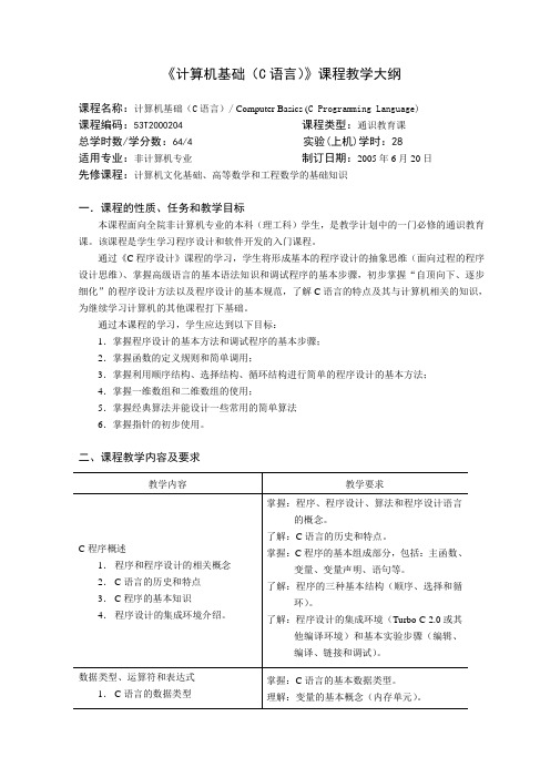 《计算机基础(C语言)》课程教学大纲