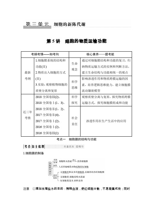 【中图版】高考生物总复习必修1第3单元细胞的新陈代谢教案