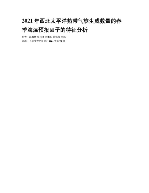 2021年西北太平洋热带气旋生成数量的春季海温预报因子的特征分析