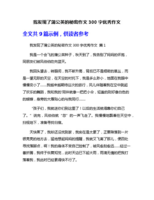 我发现了蒲公英的秘密作文300字优秀作文