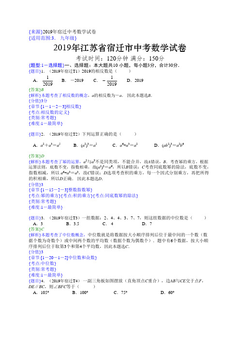 2019年江苏宿迁中考数学试题(解析版)