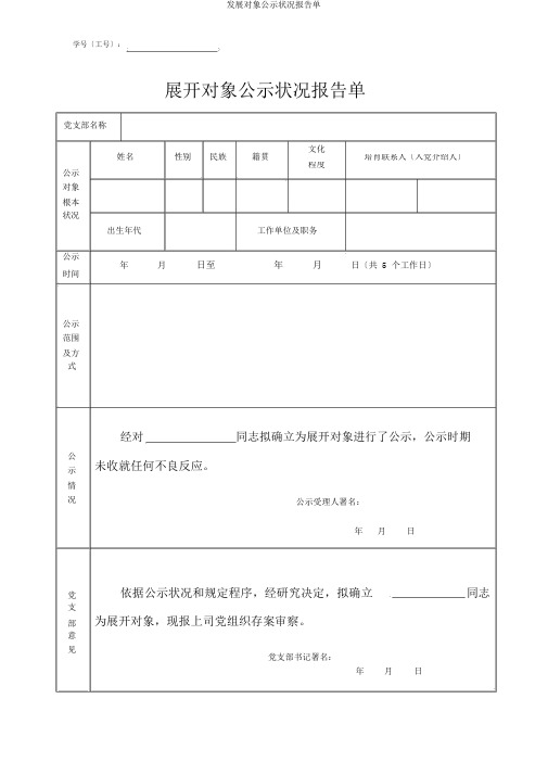 发展对象公示情况报告单