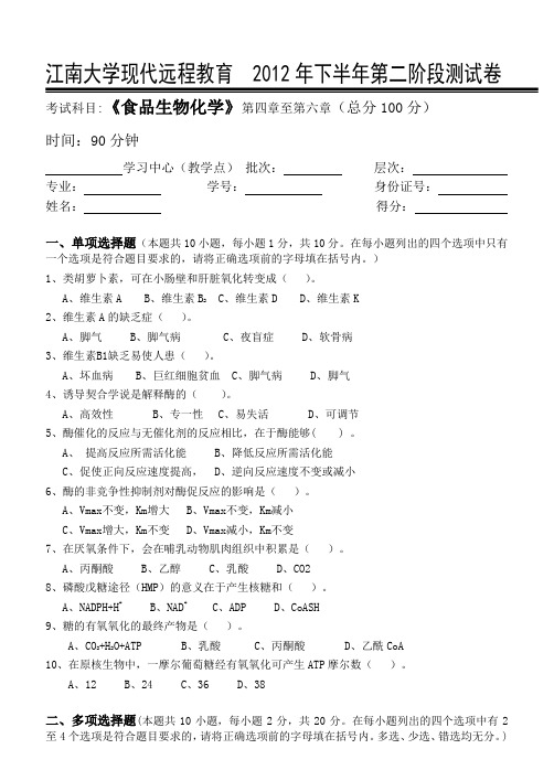 江南大学2012食品生物化学第2阶段测试题