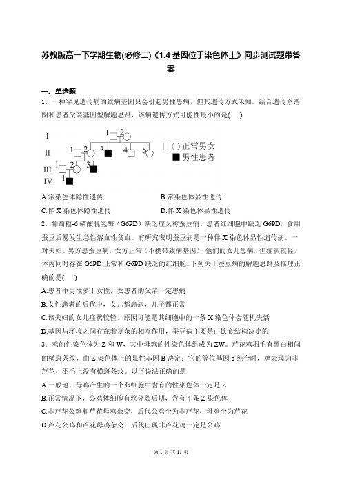 苏教版高一下学期生物(必修二)《1.4基因位于染色体上》同步测试题带答案