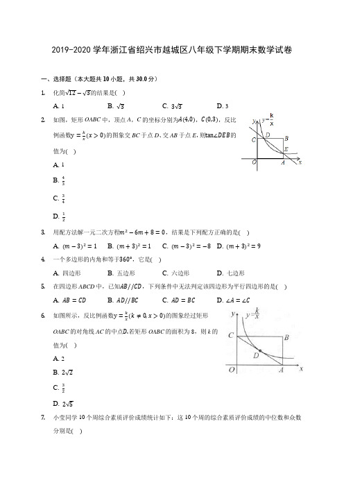 2019-2020学年浙江省绍兴市越城区八年级下学期期末数学试卷