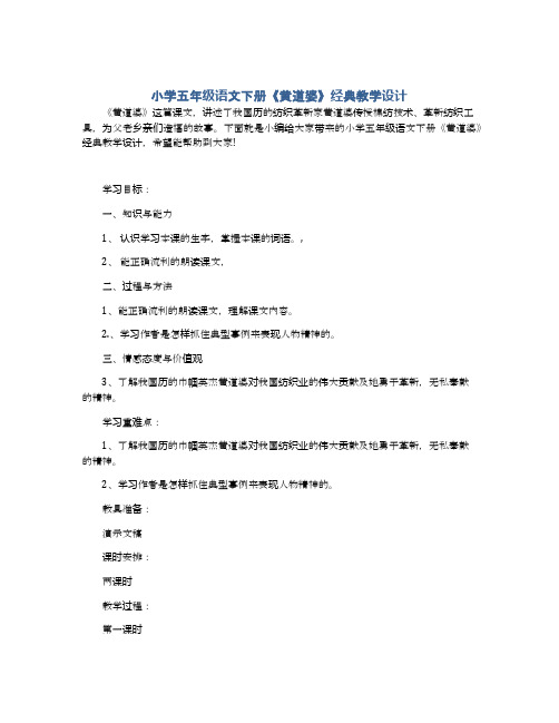 小学五年级语文下册《黄道婆》经典教学设计