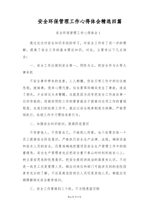 安全环保管理工作心得体会精选四篇